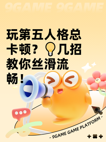 玩第五人格总卡顿？💡几招教你丝滑流畅！截图1