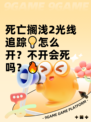 死亡搁浅2光线追踪💡怎么开？不开会死吗？🔥