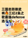 三国志防御武将🔥三幻2枭之歌最强defense选⼿✨