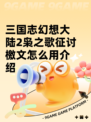三国志幻想大陆2枭之歌征讨檄文怎么用介绍