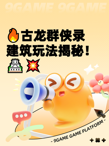 🔥古龙群侠录建筑玩法揭秘！🏯💥截图1