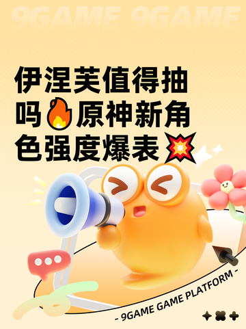 伊涅芙值得抽吗🔥原神新角色强度爆表💥截图1