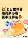 💥七日世界养殖词条必看！新手这样选🔥