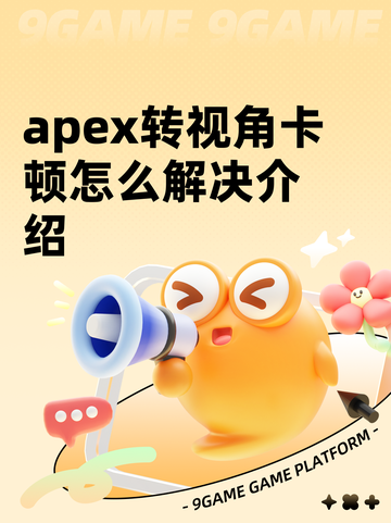 apex转视角卡顿怎么解决介绍截图1