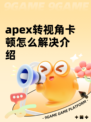 apex转视角卡顿怎么解决介绍