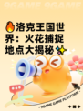 🔥洛克王国世界：火花捕捉地点大揭秘✨
