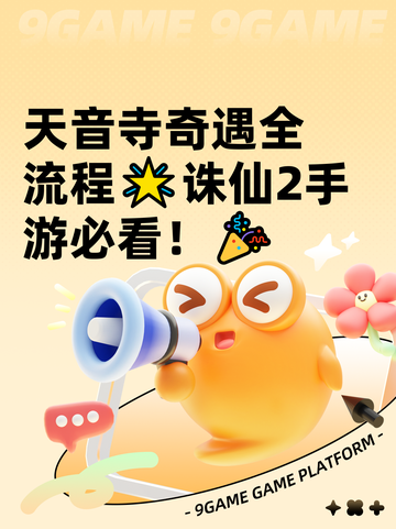 天音寺奇遇全流程🌟诛仙2手游必看！🎉截图1