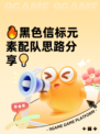 🔥黑色信标元素配队思路分享💡
