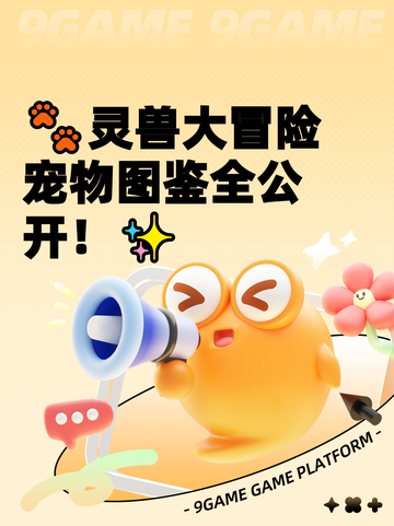 🐾灵兽大冒险宠物图鉴全公开！✨截图1