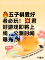 🔥五子棋爱好者必玩！💥君好游戏即将上线，公测时间曝光🎉
