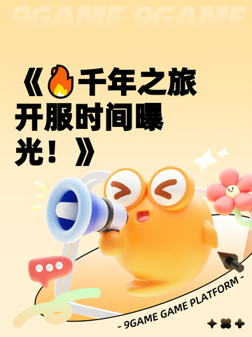 《🔥千年之旅开服时间曝光！》截图1