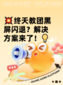 💥终天教团黑屏闪退？解决方案来了！💡