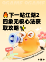 🔥下一站江湖2四象无极心法获取攻略✨