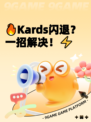 🔥Kards闪退?一招解决!⚡