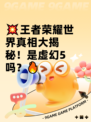 💥王者荣耀世界真相大揭秘！是虚幻5吗？🔥