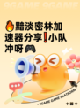 🔥黯淡密林加速器分享❗小队冲呀🎮