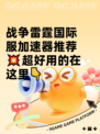 战争雷霆国际服加速器推荐💥超好用的在这里👇