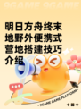 明日方舟终末地野外便携式营地搭建技巧介绍