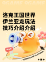 洛克王国世界伊兰亚龙玩法技巧介绍介绍