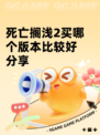 死亡搁浅2买哪个版本比较好分享