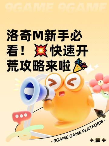洛奇M新手必看！💥快速开荒攻略来啦🎉截图1