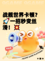 战舰世界卡顿？🚀一招秒变丝滑！💥