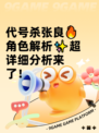 代号杀张良🔥角色解析✨超详细分析来了！