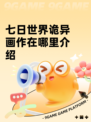 七日世界诡异画作在哪里介绍
