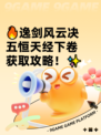 🔥逸剑风云决五恒天经下卷获取攻略！✨