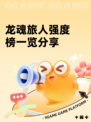 龙魂旅人强度榜一览分享