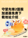 守望先锋2国服加速器免费下载地址介绍
