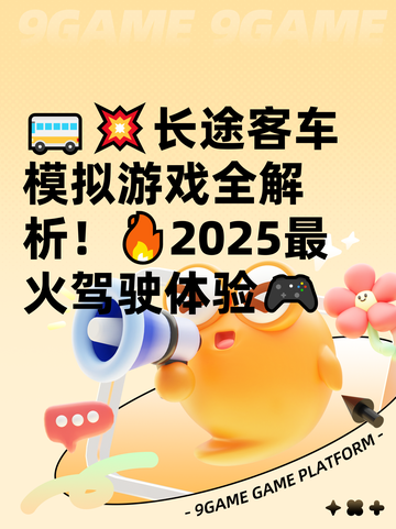 🚌💥长途客车模拟游戏全解析！🔥2025最火驾驶体验🎮截图1