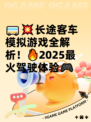 🚌💥长途客车模拟游戏全解析！🔥2025最火驾驶体验🎮