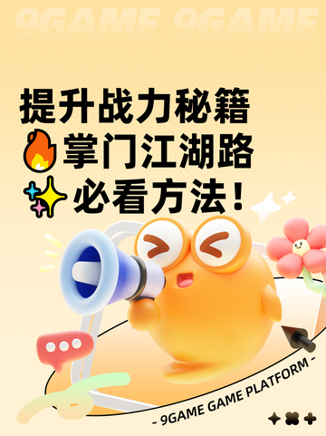 提升战力秘籍🔥掌门江湖路✨必看方法！截图1