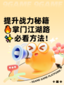 提升战力秘籍🔥掌门江湖路✨必看方法！
