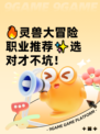 🔥灵兽大冒险职业推荐✨选对才不坑！