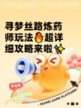 寻梦丝路炼药师玩法🔥超详细攻略来啦✨