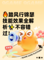 🔥踏风行锦瑟技能效果全解析✨不容错过！