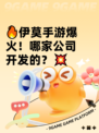 🔥伊莫手游爆火！哪家公司开发的？💥