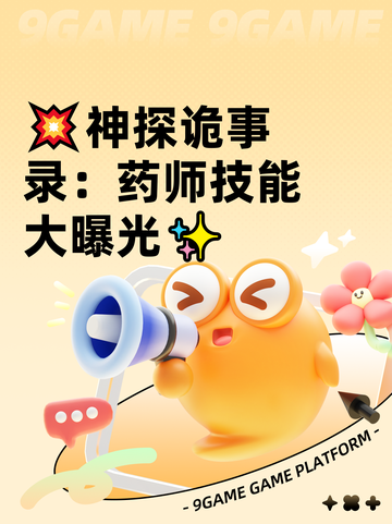 💥神探诡事录：药师技能大曝光✨截图1