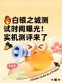 🔥白银之城测试时间曝光！实机测评来了🎉