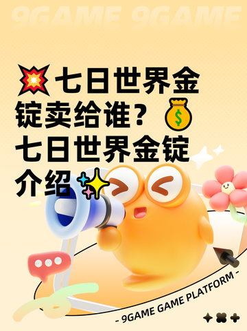 💥七日世界金锭卖给谁？💰七日世界金锭介绍✨截图1