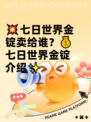 💥七日世界金锭卖给谁？💰七日世界金锭介绍✨