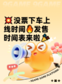 💥没票下车上线时间🔥发售时间表来啦🎉