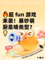 🔥超 fun 游戏来袭！暴吵萌厨是啥类型？💡