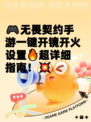 🎮无畏契约手游一键开镜开火设置🔥超详细指南！💥