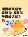 捕捉精灵超全攻略✨《赛尔号巅峰之战》🔥