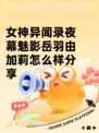 女神异闻录夜幕魅影岳羽由加莉怎么样分享