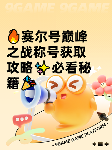 🔥赛尔号巅峰之战称号获取攻略✨必看秘籍🎉截图1