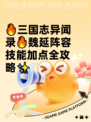 🔥三国志异闻录🔥魏延阵容技能加点全攻略✨